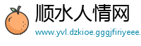 顺水人情网